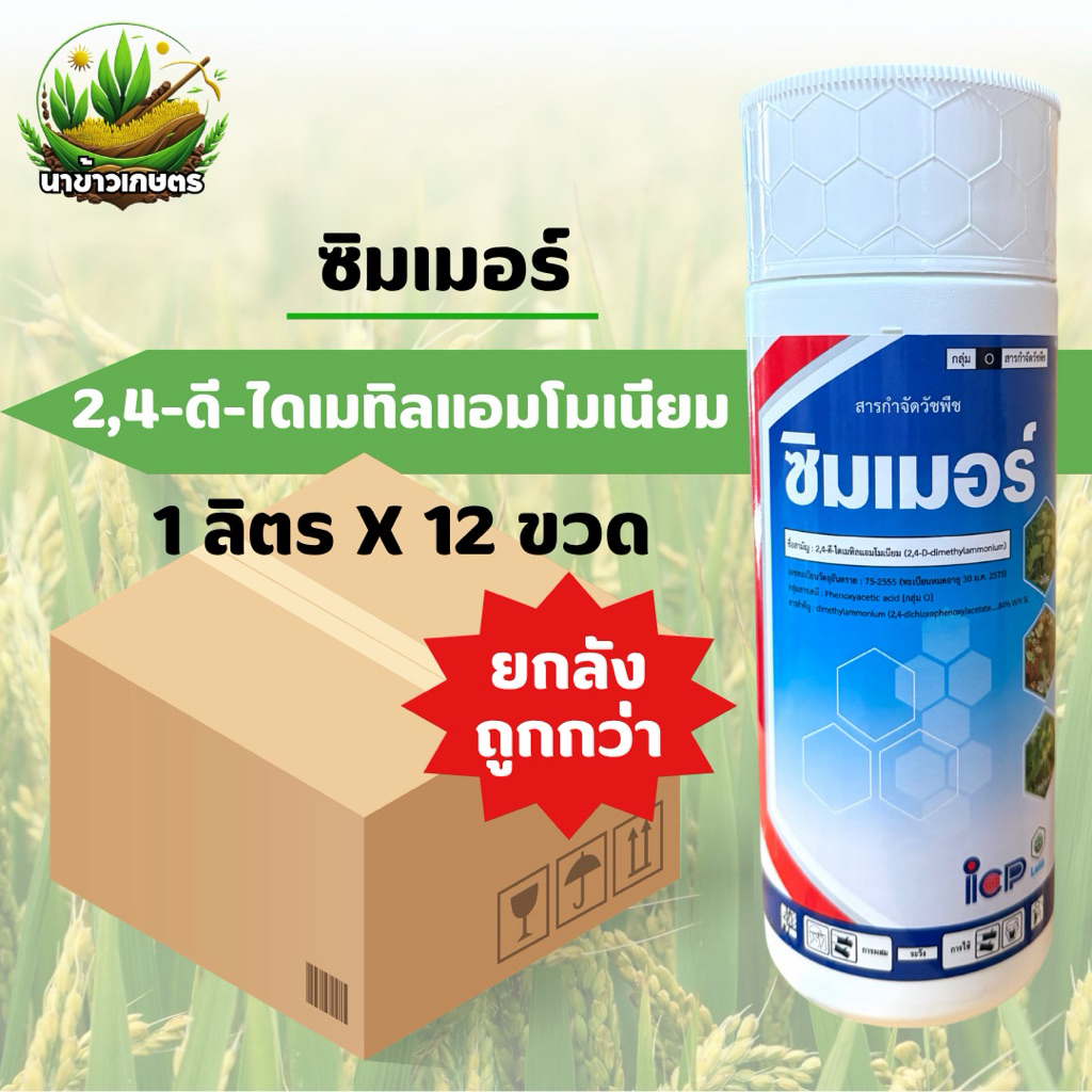 ซิมเมอร์ 2,4-ดี-ไดเมทิลแอมโมเนียม ยกลัง 1ลิตรx12ขวด กำจัดวัชพืชใบกว้าง และ กก แห้วหมู เทียนนา
