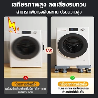กันสั่น กันกระแทก🧺ฐานรองเครื่อง ฐานรองเครื่องซักผ้า ฐานรองตู้เย็น ยางคุณภาพสูง รับน้ำหนัก999KG เพิ่มความสูงกันลื่น
