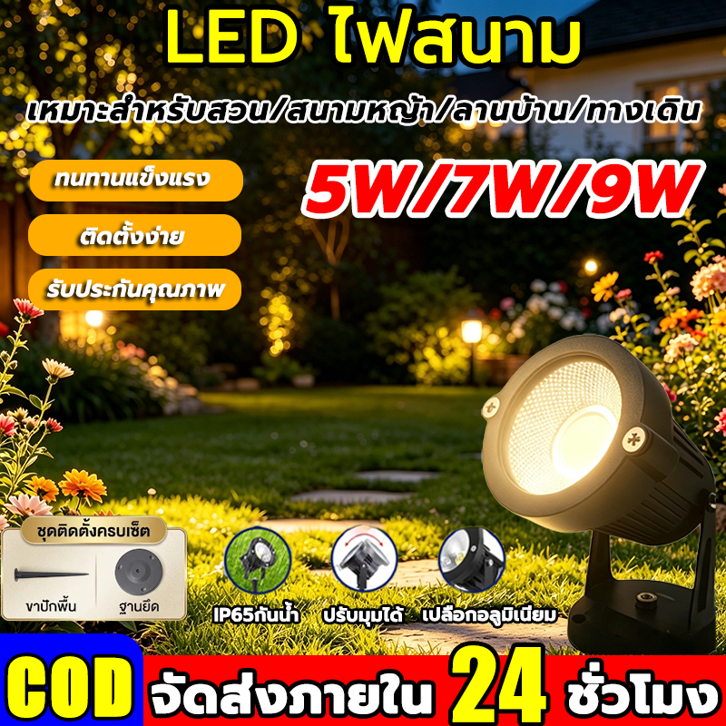 【COD】LED ไฟสนาม กลางแจ้งกันน้ำ หลอดไฟ 5W 7W 9W ไฟกลางแจ้งกันน้ำ  ไฟภูมิทัศน์ โคมไฟประดับสวน กลางแจ้ง LED Spike ไฟสวน