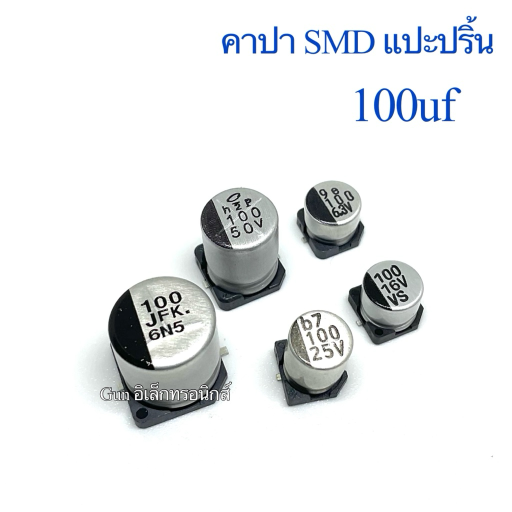 C กระป๋องแบบแปะปริ้น ค่า 100UF มี 6.3V, 16V, 25V, 35V, 63V แพ็ค10ชิ้น
