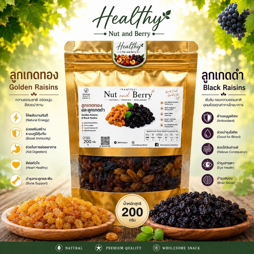 ลูกเกดทอง ลูกเกดดำ 200 กรัม  Golden Raisins & Black Raisins ผลไม้อบแห้ง พร้อมทาน Healthy Nut and Berry