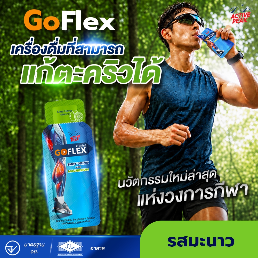 โกเฟล็กซ์ (GoFlex) เครื่องดื่มแก้ตะคริว Shot Drink with​ MAGNESIUM​
