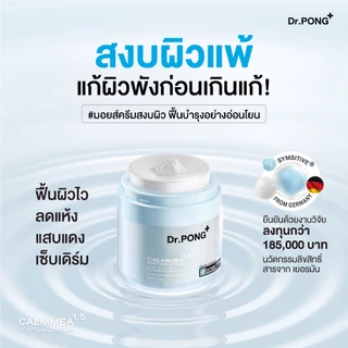 Dr.PONG CalmMEA 1.5 Soothing Cream มอยส์เจอร์ไรเซอร์สูตรครีม ช่วยเติมความชุ่มชื้น ปลอบประโลมผิวแห้ง