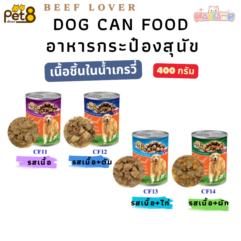 [อาหารสุนัข] Pet8 Beef Lover Series Chunk in Gravy อาหารสุนัข เพ็ทเอท 400g (น้ำเกรวี่)
