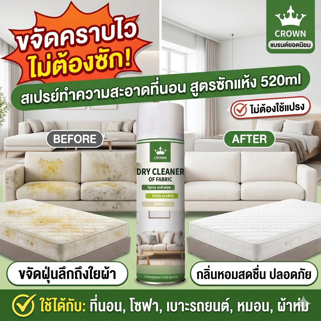 สเปรย์ซักแห้ง CROWN (520ml) ขจัดคราบฝังลึก โซฟา ที่นอน เบาะรถยนต์ พรม ไม่ต้องใช้น้ำ ไม่ต้องขัด กลิ่นหอมสะอาด พร้อมส่ง