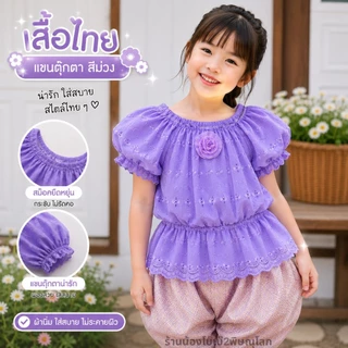 เสื้อแขนตุ๊กตาเด็กหญิง เอวสม็อคยืดได้เยอะ สีสันสดใส ผ้าฉลุระบายอากาศดี ไซส์ S-3XL ดีไซน์น่ารักแบบไทย ใส่สบาย