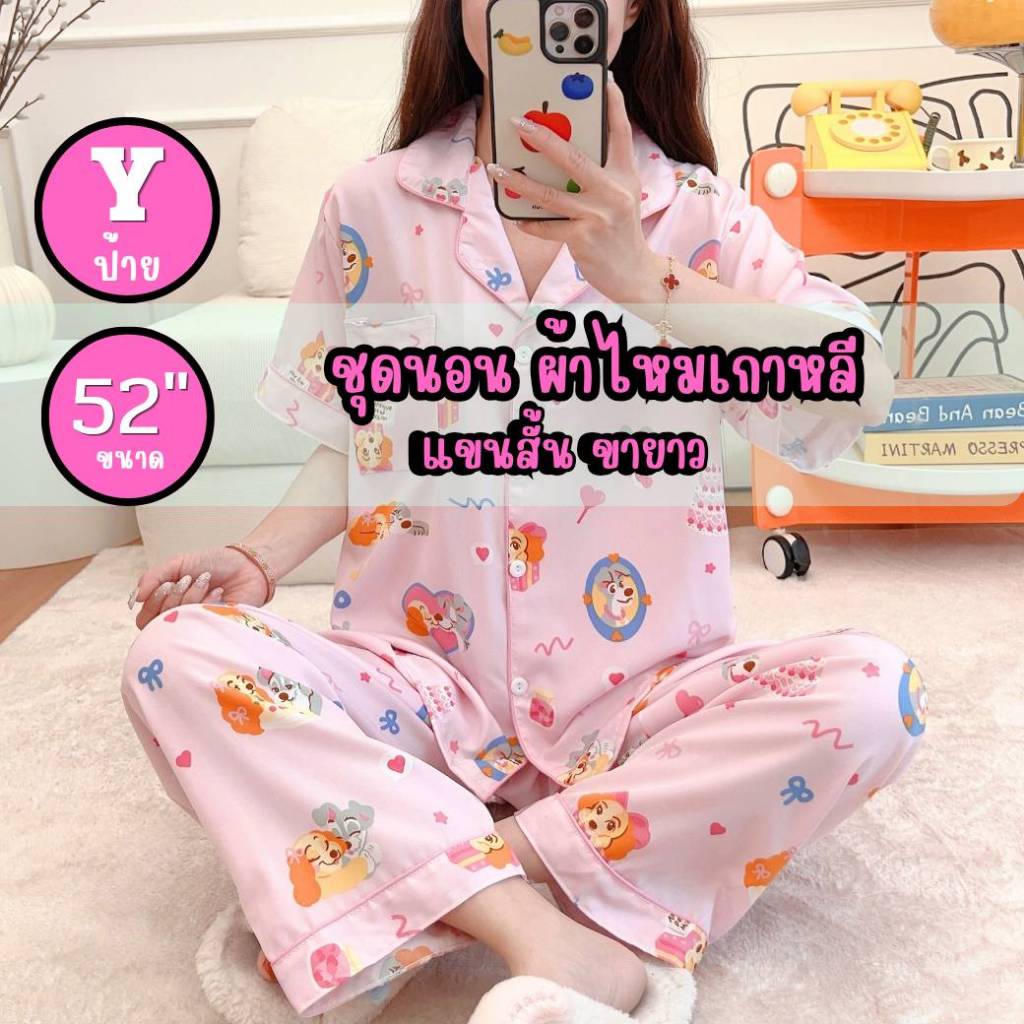 อก52 แขนสั้น-ขายาว ชุดนอน ไหมเกาหลี ป้ายY