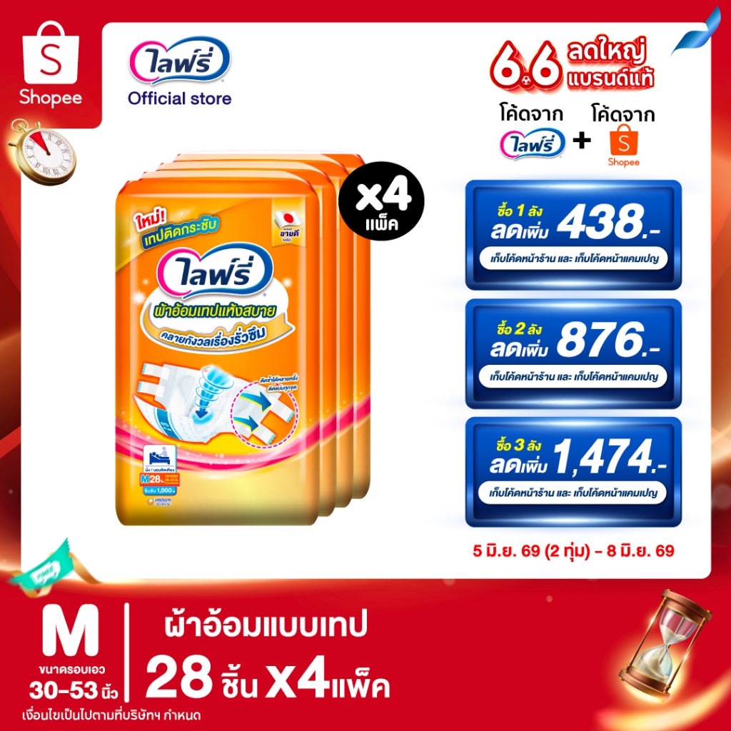 [เหลือ 1161 โค้ดLIFRCO156 + โค้ดshopee]Lifree ไลฟ์รี่ ผ้าอ้อมผู้ใหญ่แบบเทป แห้งสบาย ไซส์ M 28 ชิ้น (1 ลัง 4 แพ็ค)