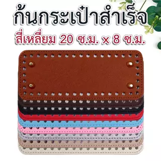 [รวมแบบ] ก้นกระเป๋าสำเร็จ สำหรับงาน DIY กระเป๋าถักโครเชต์ หรืองานคราฟท์กระเป๋าอื่นๆ