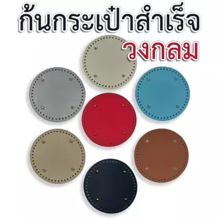 [รวมแบบ] ก้นกระเป๋าสำเร็จ สำหรับงาน DIY กระเป๋าถักโครเชต์ หรืองานคราฟท์กระเป๋าอื่นๆ