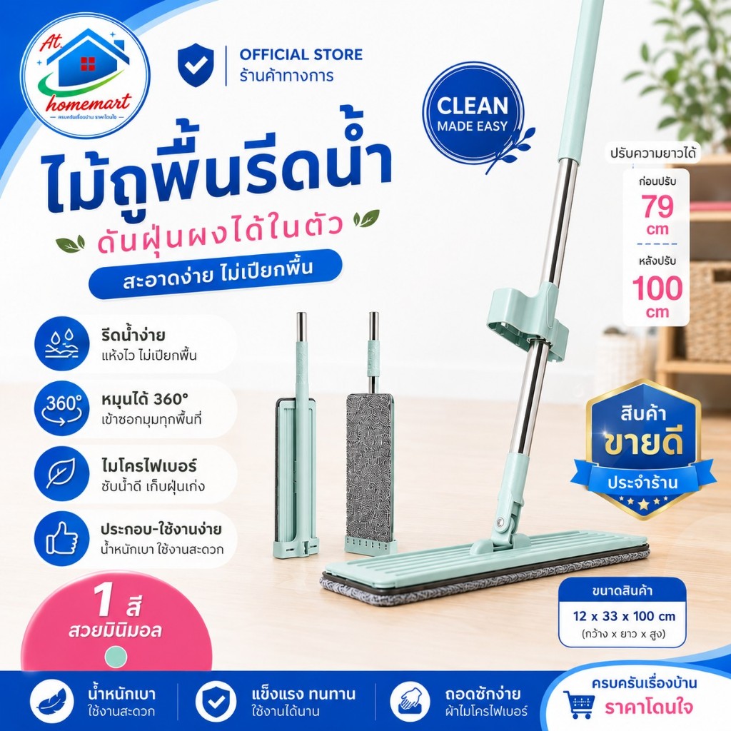 AT.HOMEMART Flat Mop ไม้ถูพื้นรีดน้ำในตัว หมุนได้ 360° พร้อมผ้าม็อบ ซับน้ำไว ทำความสะอาดง่าย
