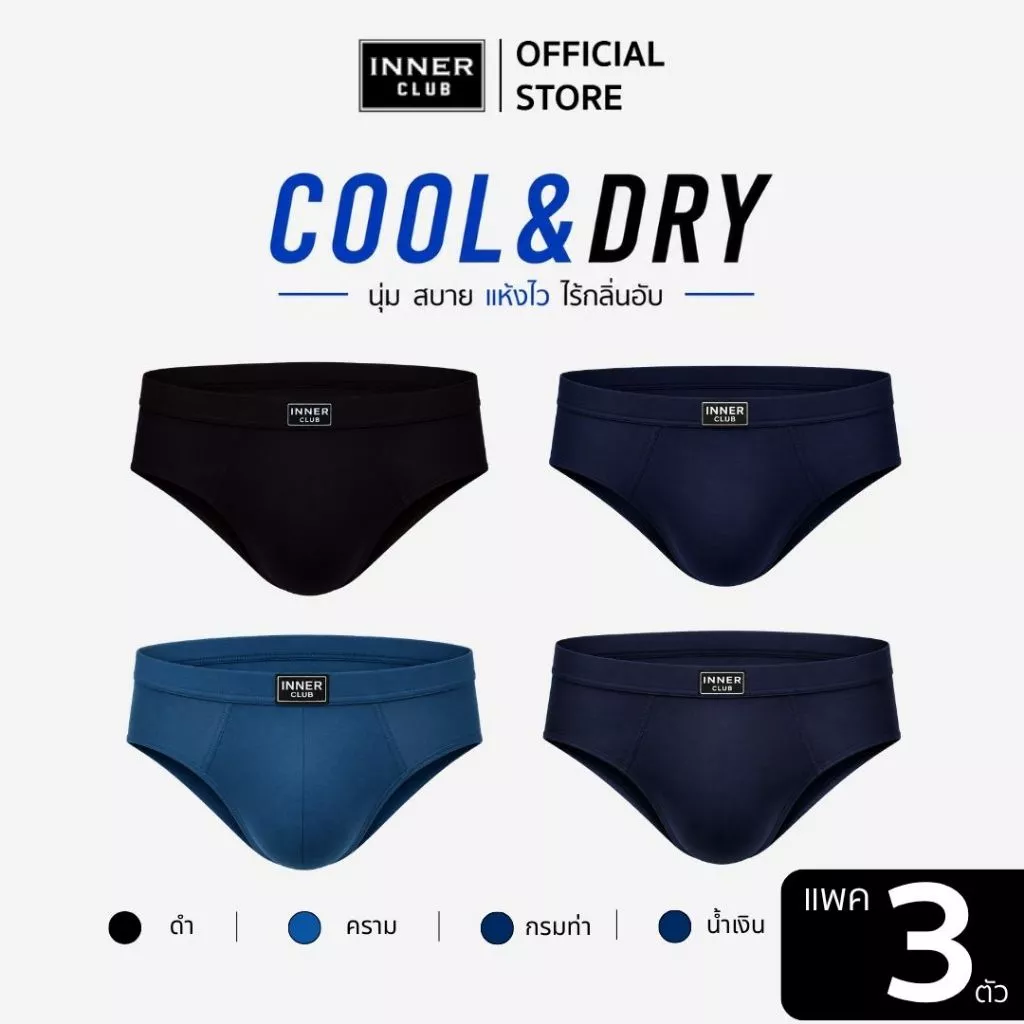 INNERCLUB กางเกงในชาย Cool & Dry คละสี (แพค 3 ตัว) กางเกงในผู้ชาย นุ่มใส่สบาย M-2XL