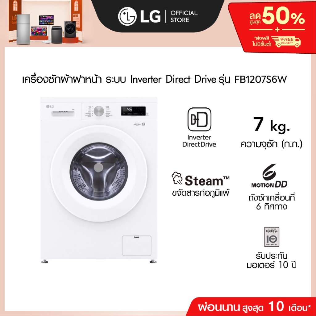 (Pre-Order 30 Day) LG เครื่องซักผ้าฝาหน้า 7 กก รุ่น FB1207S6W ระบบ Inverter Direct Drive