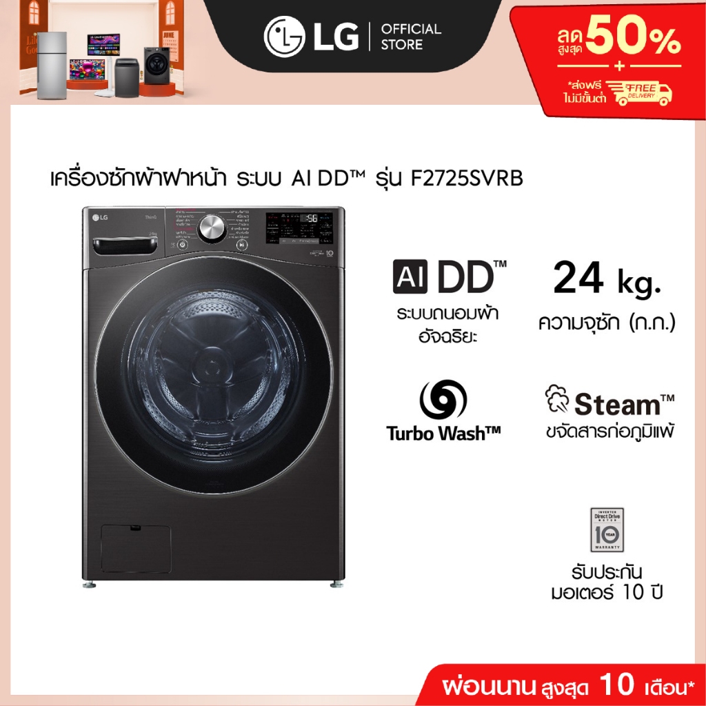 (Pre-Order 30 Day) LG เครื่องซักผ้า 24 กก. รุ่น F2725SVRB ระบบ AI DD™ พร้อม Smart WI-FI control