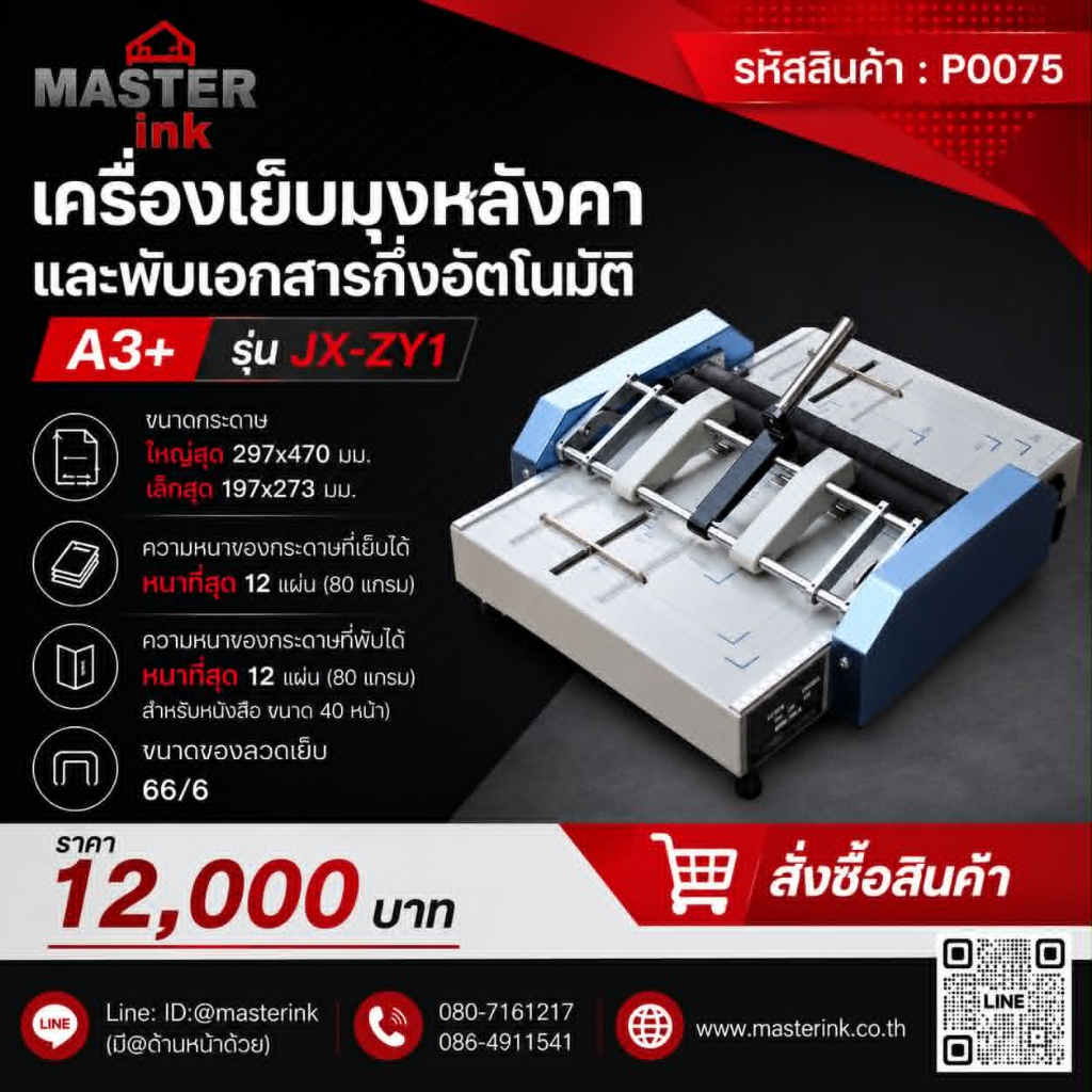 เครื่องเย็บมุงหลังคา และพับเอกสารกึ่งอัตโนมัติ รุ่น JX-ZY1