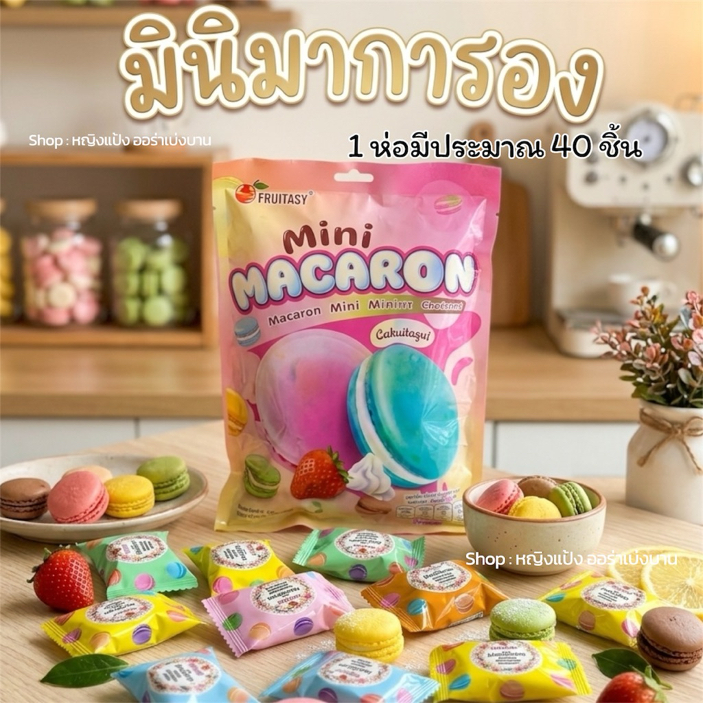 มินิมาการอง 1 ห่อ มีประมาณ 40 ชิ้น อร่อย มาก