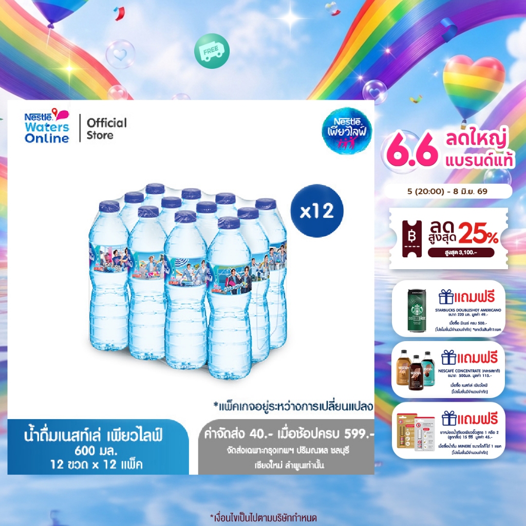 [จัดส่งกรุงเทพฯ ปริมณฑล ชลบุรี เชียงใหม่ ลำพูน] เนสท์เล่ เพียวไลฟ์ น้ำดื่ม 0.6 ลิตร (แพ็ค 12 ขวด) x 12 แพ็ค