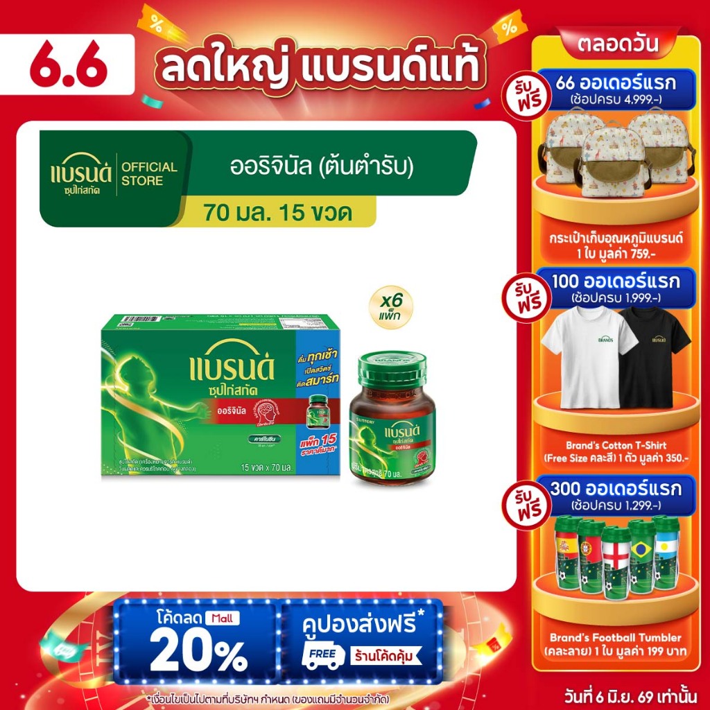 แบรนด์ซุปไก่สกัด สูตรต้นตำรับ 70 มล.x 15 ขวด x 6 (ยกลัง)