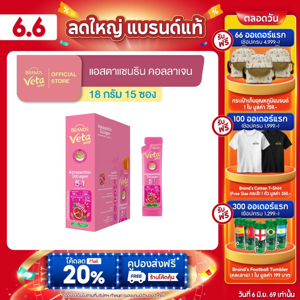 แบรนด์ วีต้า เจลลี่ แอสตาแซนธิน คอลลาเจน 18 ก. x 15 ซอง