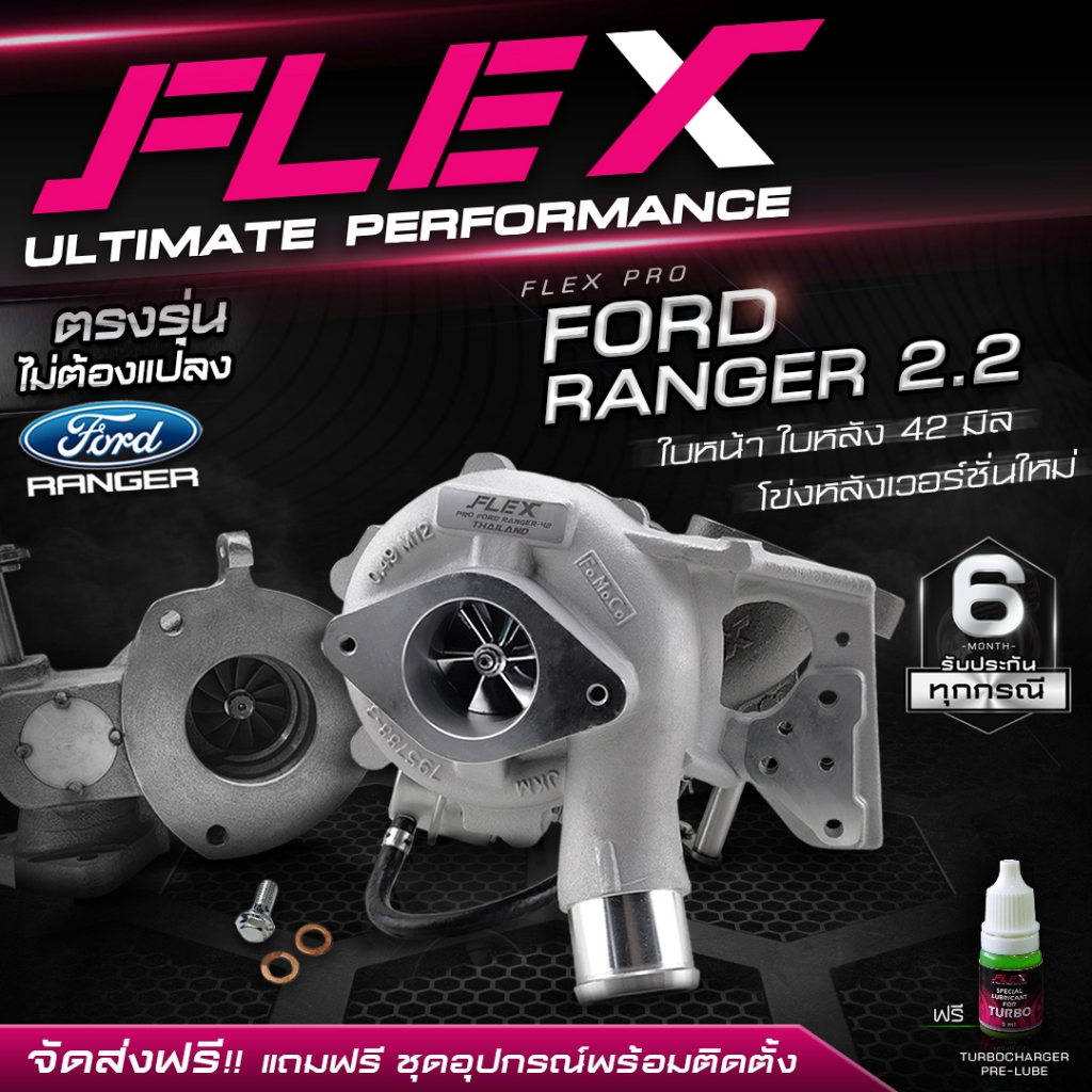 เทอร์โบ FLEX PRO ตรงรุ่น FORD RANGER 2.2 ขนาด 38 mm./41 mm./42 mm. ไม่ต้องดัดแปลง อุปกรณ์ครบชุดพร้อมติดตั้ง จัดส่งฟรี