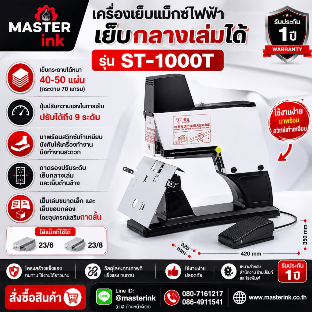 เครื่องเย็บกระดาษกลางเล่มไฟฟ้า รุ่น ST-1000T
