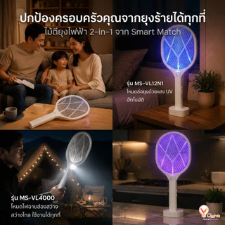 ไม้ตียุงไฟฟ้า V FIVE LIGHT ไม้ช็อตยุง 2in1 ไฟล่อยุงแสงสีม่วง มี2รุ่น ไฟฉายในตัว พร้อมสายUSB