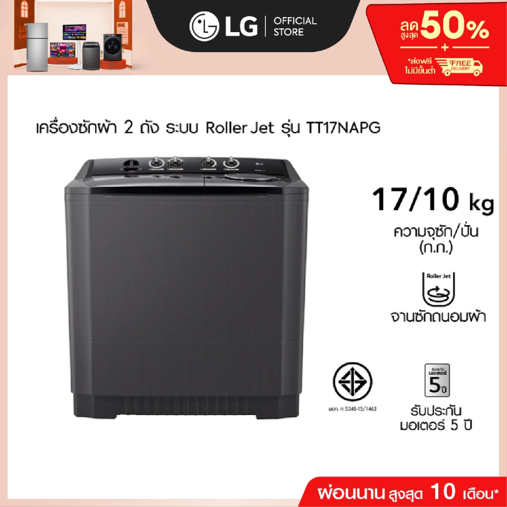 LG เครื่องซักผ้า 2 ถัง รุ่น TT17NAPG ระบบ Roller Jet ความจุซัก 17 กก.