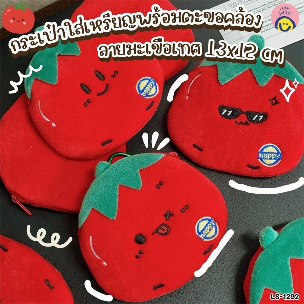 กระเป๋าใส่เหรียญ ลายมะเขือเทศ🍅 พร้อมตะขอคล้อง 13x12 cm ใส่หูฟัง กุญแจ เหรียญ พกง่าย ✨ LS-1292