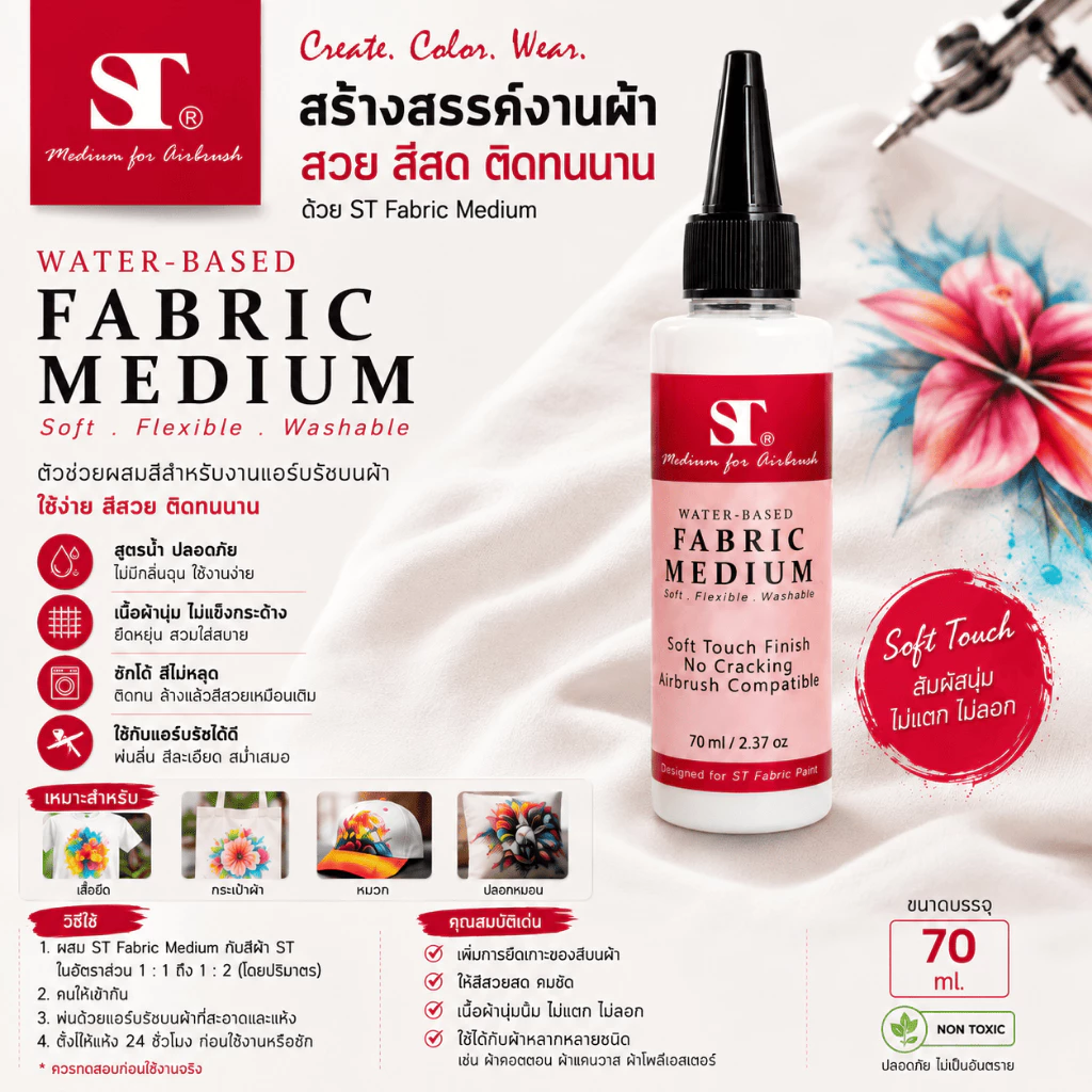 ST Fabric Medium สื่อผสมสีสำหรับงานแอร์บรัชบนผ้า ขนาด70ml