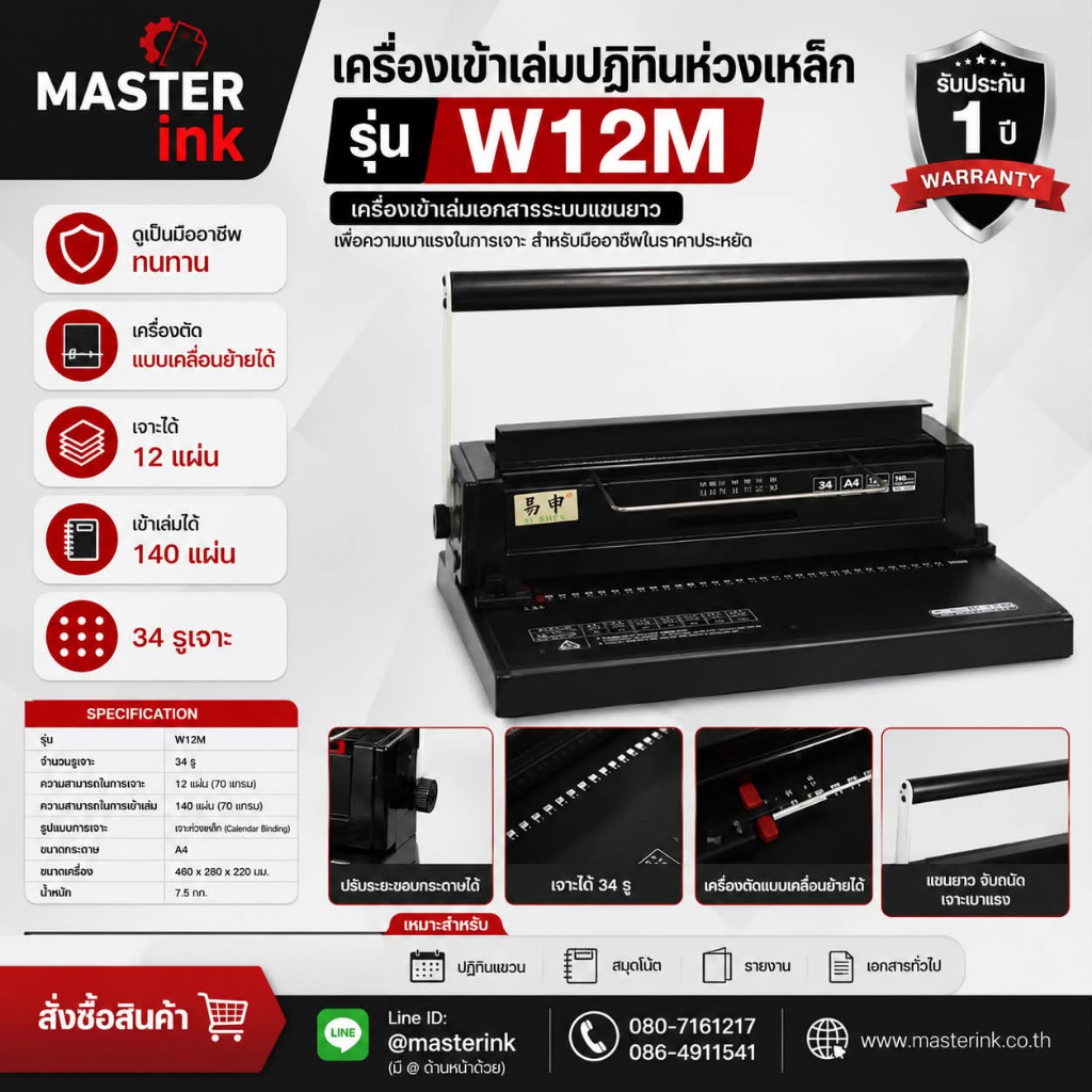 เครื่องเข้าเล่มปฏิทินห่วงเหล็ก รุ่น W12M