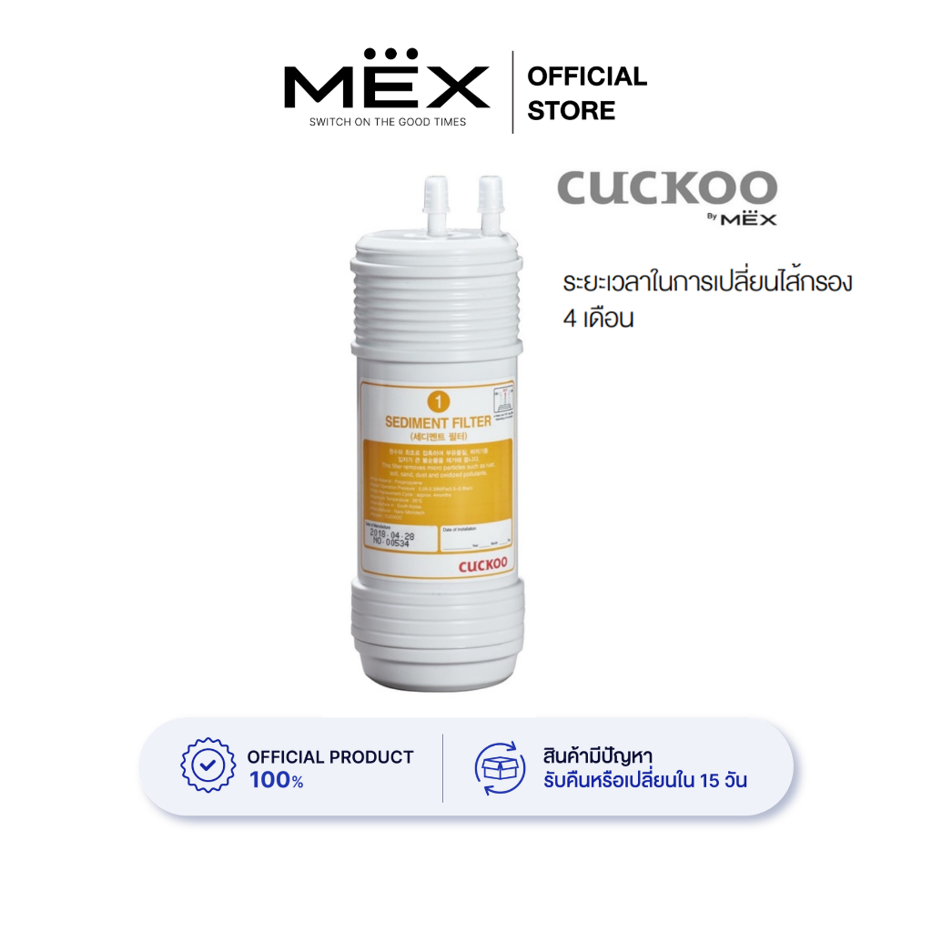 CUCKOO by MEX ไส้กรองน้ำดื่มขั้นตอนที่ 1 รุ่น SEDIMENT FILTER (สำหรับเครื่องกรองน้ำดื่มรุ่น MN 021W)