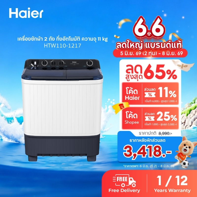 Haier เครื่องซักผ้า 2 ถัง กึ่งอัตโนมัติ ความจุ 11 kg รุ่น HTW110-1217