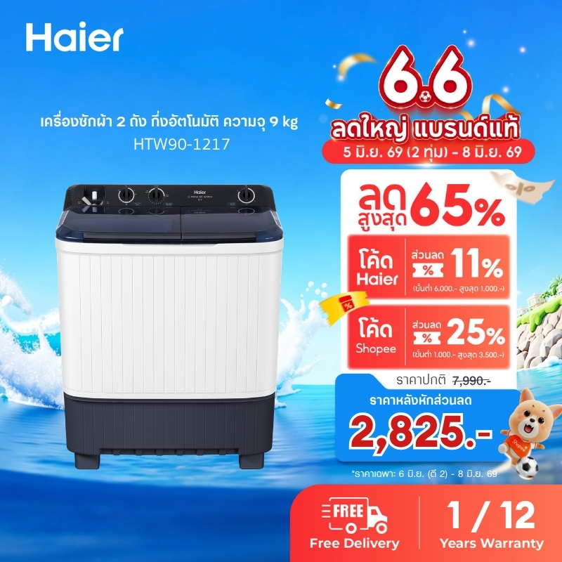 Haier เครื่องซักผ้า 2 ถัง กึ่งอัตโนมัติ ความจุ 9 kg รุ่น HTW90-1217