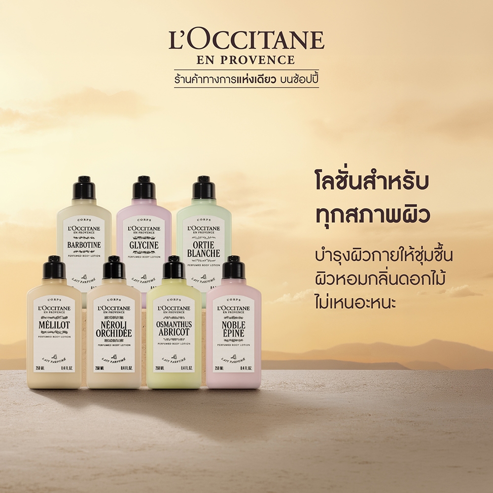 L’Occitane Perfumed Body Lotion โลชันบำรุงผิวกายกลิ่นหอมละมุน 250 มล.