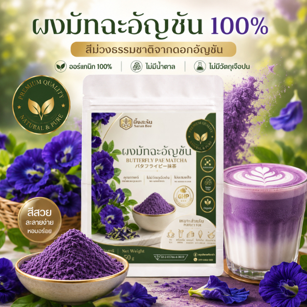 ผงมัจฉะอัญชันแท้ 100% (ผึ้งสะรัน) ทางเลือกสำหรับคนรักสุขภาพ