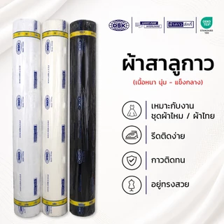 ผ้าสาลูกาว (เนื้อหนา นุ่ม-แข็งกลาง) รีดติดง่าย 60 นิ้ว 3 สี 2 ความหนา | ผ้ากาวลักกี้