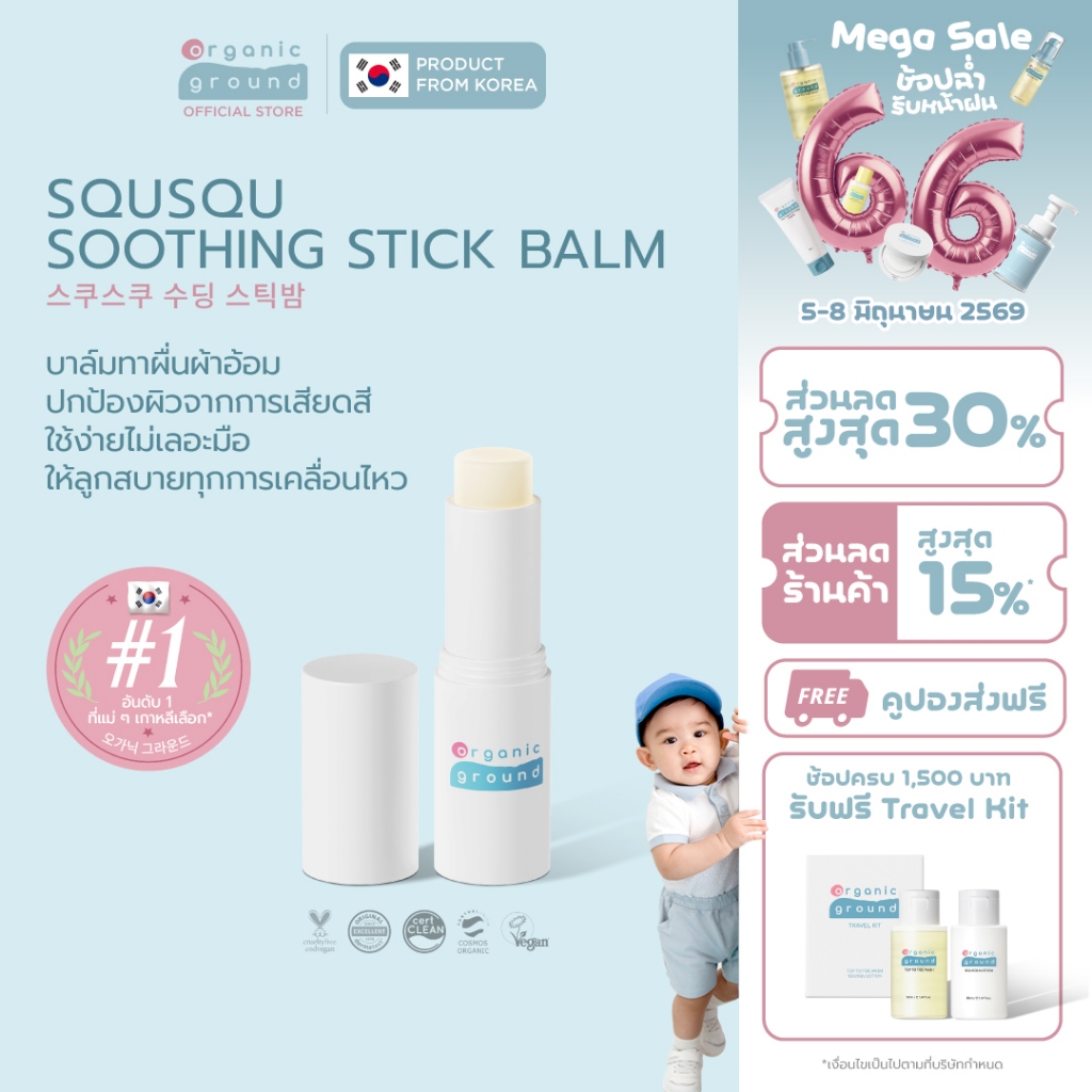 Organic Ground Squsqu Stick Balm | ลิปมัน อเนกประสงค์ ออร์แกนิคจากเกาหลี สำหรับ พกพา ผ้าอ้อม ข้อพับ