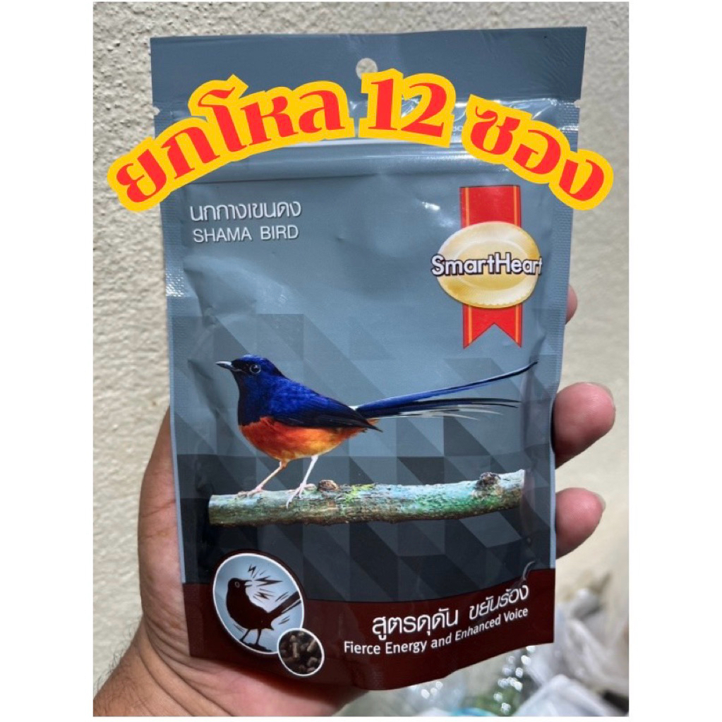 อาหารนกบินหลา SmartHear สูตรดุดัน ขยันร้อง ยกโหล12 ซอง