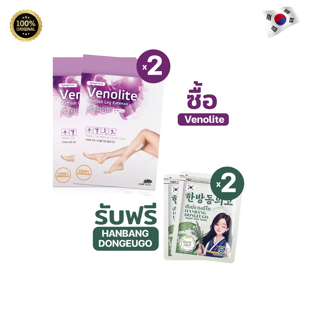 VENOLITE PATCH เวโนไลต์ ลดน่อง ขาบวม x2 (4แผ่น/กล่อง) และ HANBANG ฮันบัง ดงอีโก แผ่นแปะผ่อนคลาย x2 (4แผ่น/กล่อง)