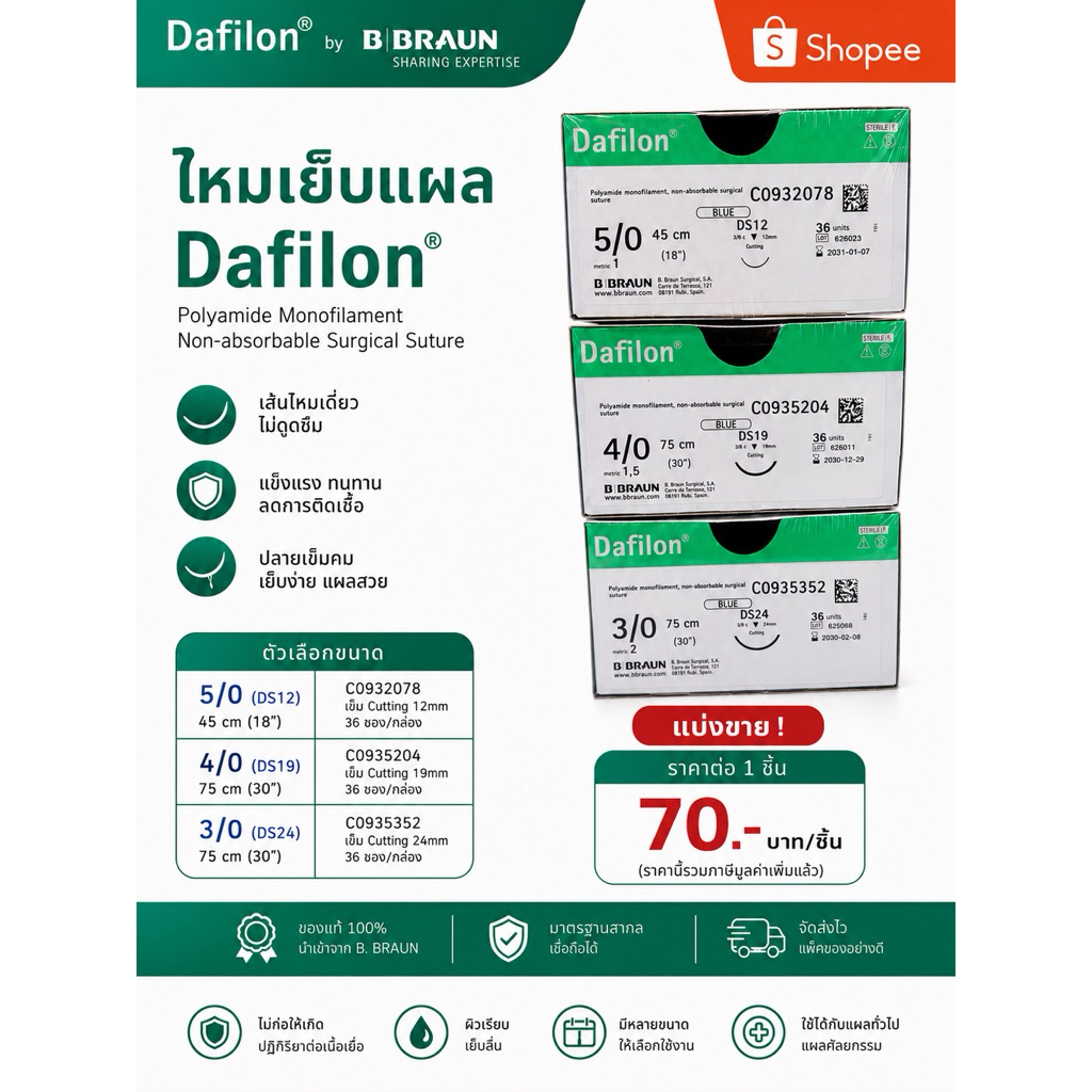 ไหมเย็บแผล ไนลอน ติดเข็ม ชนิดไม่ละลาย ยี่ห้อ B BRAUN  จำนวน 1 ซอง  No 3-0 / 4-0 / 5-0
