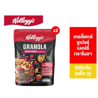 [แพ็ก2] Kellogg's Super Berry Granola เคลล็อกส์ ซูเปอร์ เบอร์รี่ กราโนลา 220 กรัม