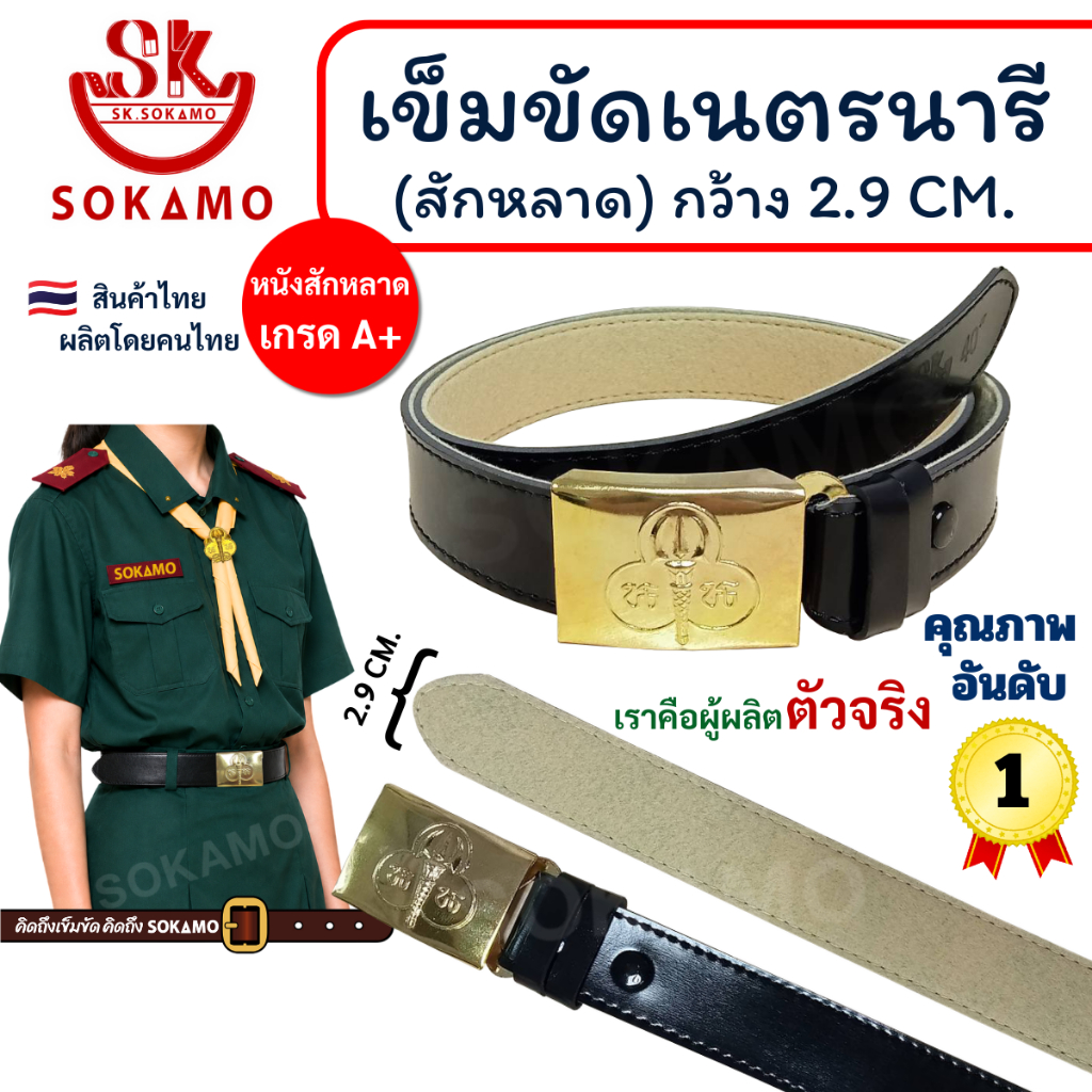 สายเปล่า สักหลาดเนตรนารี หรือ หัว+สายเข็มขัดเนตรนารี SOKAMO