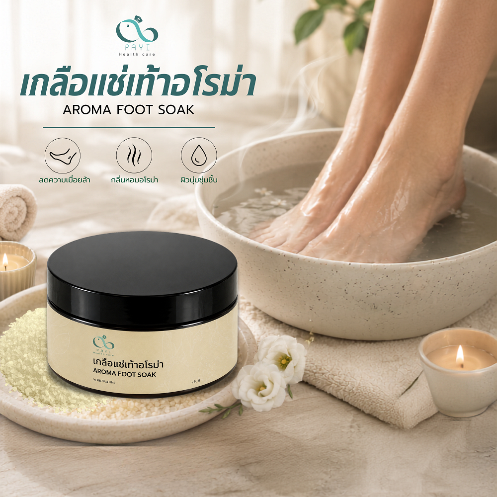 PAYI HEALTH CARE แท้ 100% เกลือแช่เท้าอโรม่า เกลือสปาเท้า ผ่อนคลายสบายเท้า ลดปวดเมื่อยเท้า
