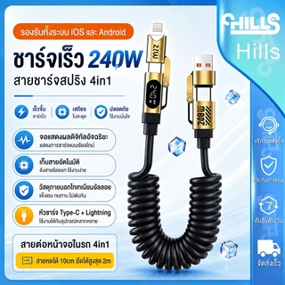 Hills 240W สายชาร์จเร็ว 4 in 1 2เมตร Fast Charging Cable USB สายข้อมูลการชาร์จสปริง มีแฟล ใช้ได้ทุกเครื่อง
