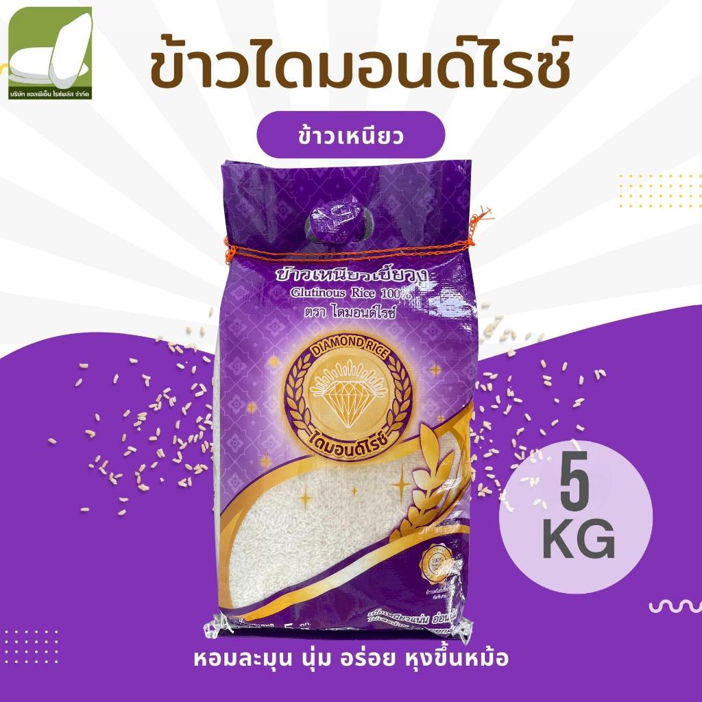 ข้าวเหนียวเขี้ยวงู ขนาด 1 / 5 กก. ตราไดมอนด์ไรซ์ จากข้าวเหนียวพันธุ์ดีของภาคเหนือของไทย