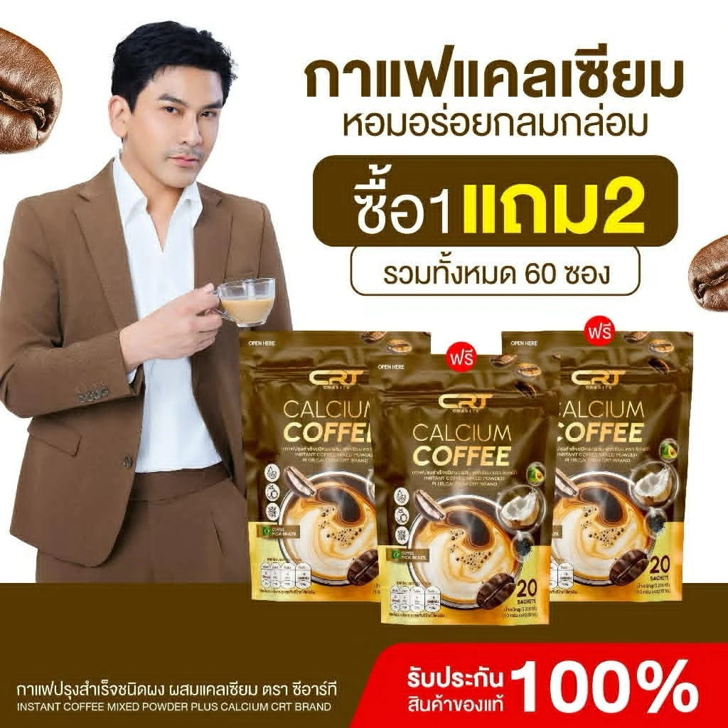 ( กดในไลฟ์ถูกกว่า ) 1 แถม2 CRT CHARITA CALCIUM COFFEE 1 ห่อ 20 ซอง กาแฟแคลเซียม กาแฟพี่ป๋อ