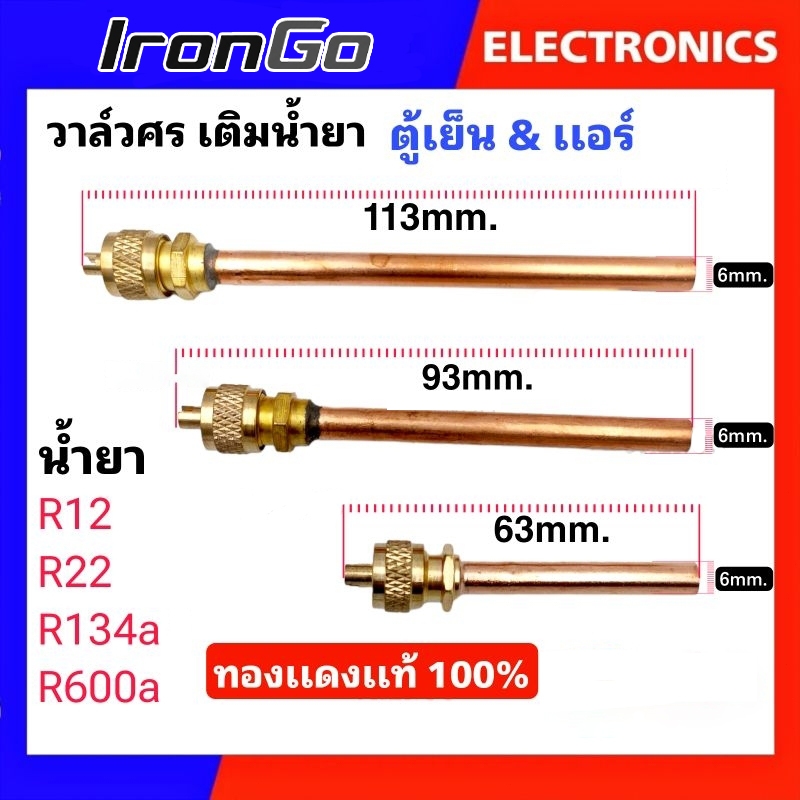 IronGo วาล์วลูกศร เเอร์ เเละ ตู้เย็น ขนาด 1/4 วาล์วศร เติมน้ำยา R12 , R22 , R134a , R600a วาล์วศรตู้เย็น วาล์วศรเเอร์