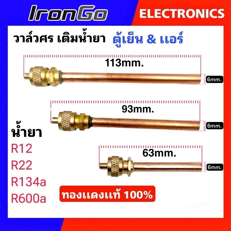 IronGo วาล์วลูกศร เเอร์ เเละ ตู้เย็น ขนาด 1/4 วาล์วศร เติมน้ำยา R12 , R22 , R134a , R600a วาล์วศรตู้เย็น วาล์วศรเเอร์