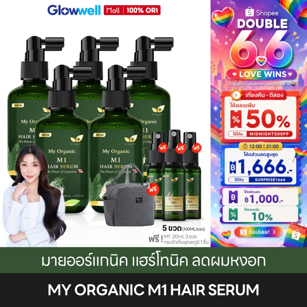 [ส่งด่วน 4 ชั่วโมง] My Organic M1 Hair Serum [5ฟรี4]  เซรั่ม ไม่มีสารเคมี ผมร่วงหลุด รากผมแข็งแรง