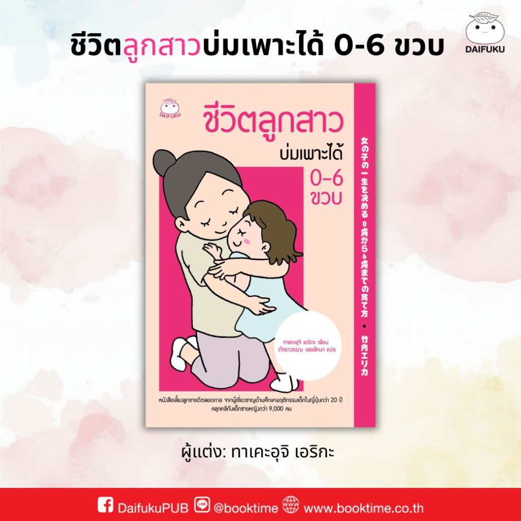 หนังสือ ชีวิตลูกสาวบ่มเพาะได้ 0-6 ขวบ ผู้เขียน: ทาเคะอุจิ เอริกะ สำนักพิมพ์ ไดฟุกุ แม่และเด็ก ลูกสาว เสริมสร้างพัฒนาการ